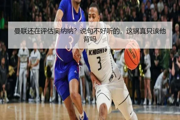 man-lian-hai-zai-ping-gu-ao-na-na-shuo-ju-bu-hao-ting-de-zhe-guo-zhen-zhi-gai-ta-bei-ma-2-468.jpg