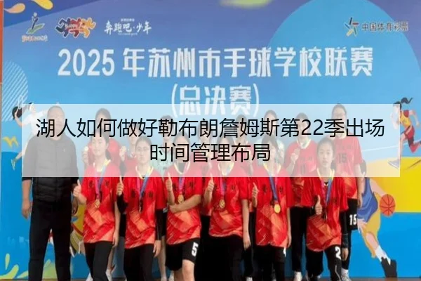 湖人如何做好勒布朗詹姆斯第22季出场时间管理布局