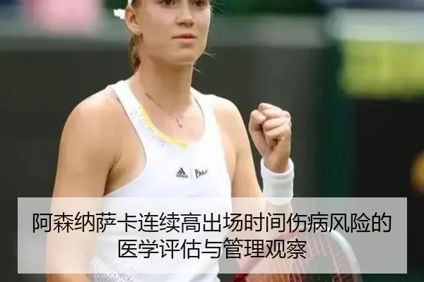 阿森纳萨卡连续高出场时间伤病风险的医学评估与管理观察