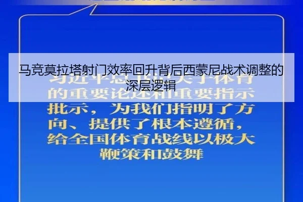 马竞莫拉塔射门效率回升背后西蒙尼战术调整的深层逻辑