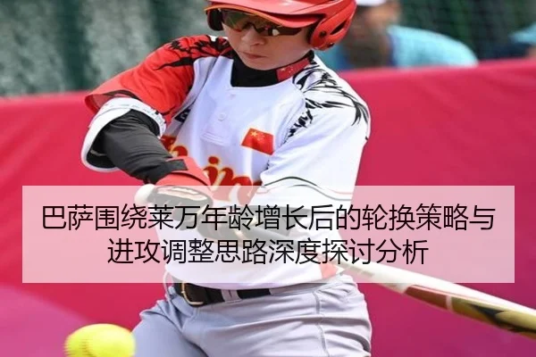 巴萨围绕莱万年龄增长后的轮换策略与进攻调整思路深度探讨分析