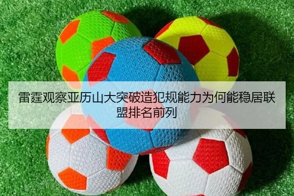 雷霆观察亚历山大突破造犯规能力为何能稳居联盟排名前列