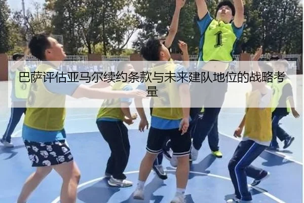 巴萨评估亚马尔续约条款与未来建队地位的战略考量