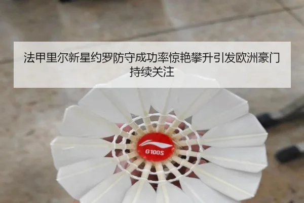 法甲里尔新星约罗防守成功率惊艳攀升引发欧洲豪门持续关注