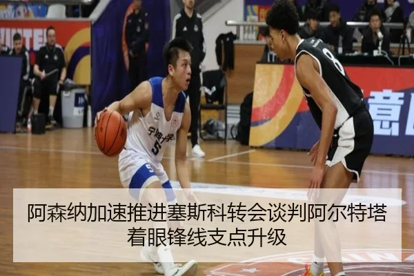 阿森纳加速推进塞斯科转会谈判阿尔特塔着眼锋线支点升级