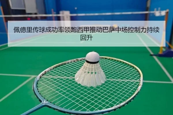 佩德里传球成功率领跑西甲推动巴萨中场控制力持续回升