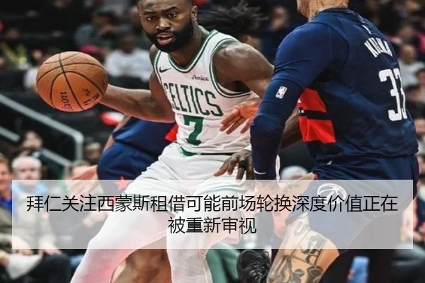 拜仁关注西蒙斯租借可能前场轮换深度价值正在被重新审视