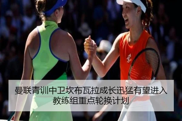 曼联青训中卫坎布瓦拉成长迅猛有望进入教练组重点轮换计划